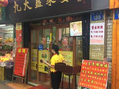 门面-九大簋家宴(北京路店)