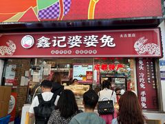 -鑫记婆婆兔·成都特产·兔头手撕兔(太古里店)
