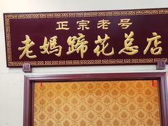 -丁太婆老妈蹄花(人民公园非遗总店)