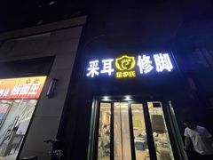 -足护氏采耳修脚(七克拉店)