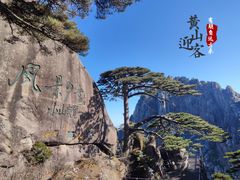 -黄山风景区