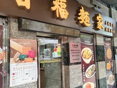 -百福麵家(新馬路店)