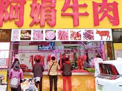 -阿娟牛肉丸·手打牛肉丸·现做现卖