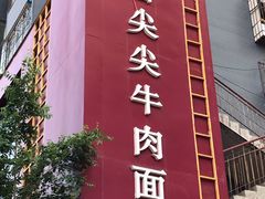 门面-舌尖尖牛肉面(甘南路店)