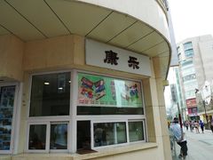 -康乐(滨江道店)