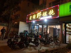 门面-老谢野馄饨(延安路店)