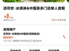 -须尽欢·冰淇淋&中国茶(翔殷路店)