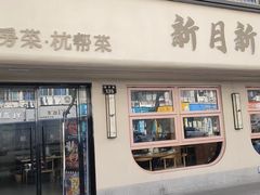 -新月新(柳营社区店)