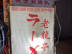 -老龙亭拉面店