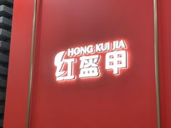 -红盔甲·小龙虾(人民广场店)