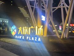 -大族广场Mall&More