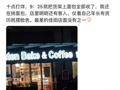 -佳田面包蛋糕(横岗店)