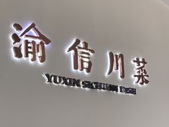 -渝信川菜(南滨店)