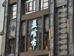 -盘飧市(春熙路店)