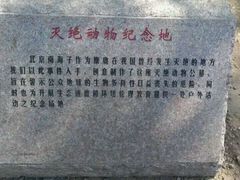 android_upload_pic-北京麋鹿生态实验中心