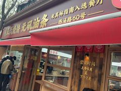 -文武王氏烧饼·无矾油条(西溪路店)