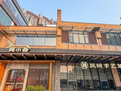 -简小舍·民间手艺菜(武昌江滩店)