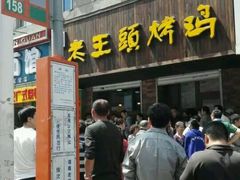 门面-老王头烤鸡(建大四小区店)