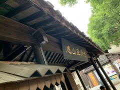 门面-秦园惠山豆腐花(惠山古镇店)