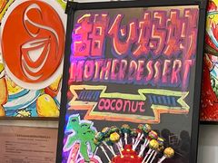 -甜心妈妈·榴莲星级糖水(北京路总店)