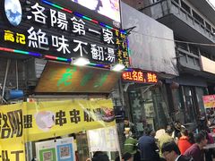 门面-高记清香园绝味不翻汤