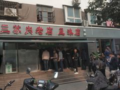 -宋老三苏肉羊肉汤老店