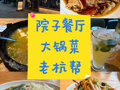 -院子餐厅·大锅菜·老杭帮(桥西直街店)