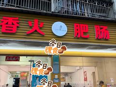 -香火肥肠(福田店)