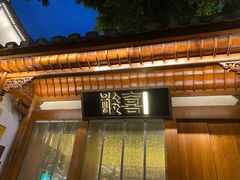 门面-酸喜·三度酸·贵州味