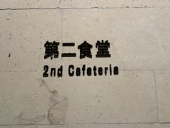 -阿那亚第二食堂 Cafeteria 2