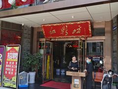 门面-红鼎坊·老成都火锅(新南门店)