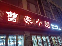 -曹家小厨(贵阳路店)