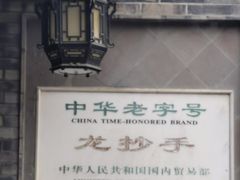-龙抄手(文殊坊店)