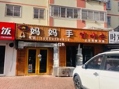 -妈妈手(山大总店)