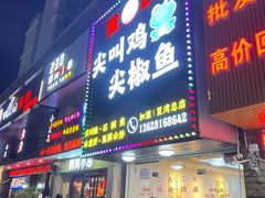 -重庆尖叫鸡尖椒鱼(夏湾总店)