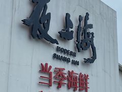 门面-箸福·夜上海(月牙湖公园店)