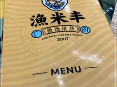 -渔米丰·广府鱼汤米线(光明广场店)