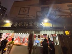 -章云板鸭(评事街店)
