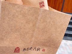 -西区老大房(愚园路店)