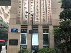 -成都市第二人民医院(庆云院区)