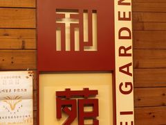 -利苑酒家(合景国际金融广场店)