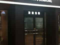 门面-真阿婆水饺(科技路西口店)