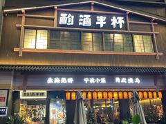 -酌酒半杯·生腌熟醉·阿拉宁波小菜馆(天一广场店)