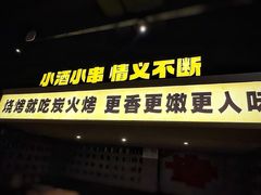 -新沙烧烤·炭烤鲜牛肉(新沙路店)