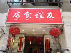 门面-友谊食店·北城天街