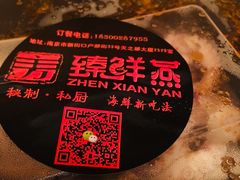 -臻鲜燕海鲜融合餐厅(金陵style店)