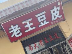 门面-老王豆皮