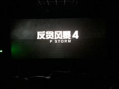 -博纳UA东方宝泰电影城