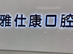 -雅仕康口腔