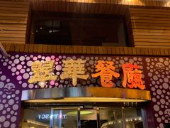-翠华餐厅(旺角文华商场店)